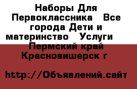 Наборы Для Первоклассника - Все города Дети и материнство » Услуги   . Пермский край,Красновишерск г.